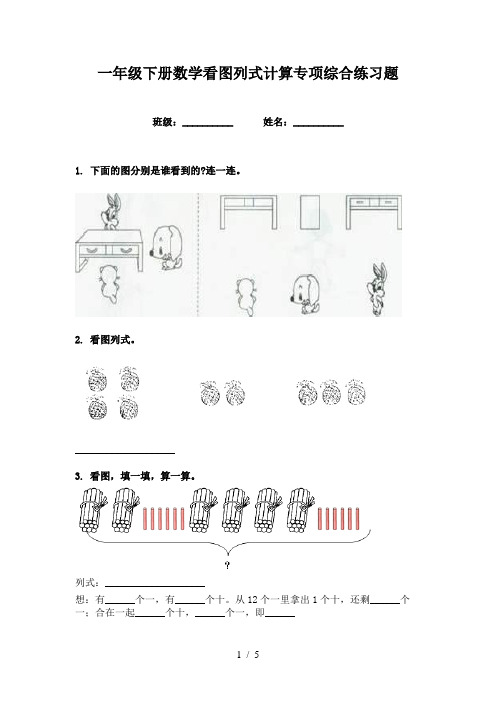 一年级下册数学看图列式计算专项综合练习题