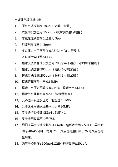 水处理各项指标控制