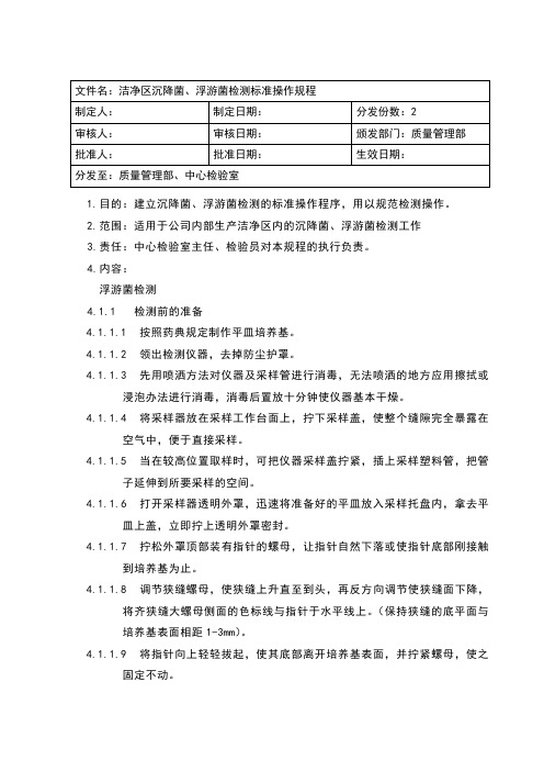 洁净区沉降菌、浮游菌检测标准操作规程