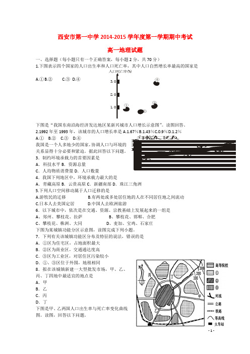 陕西省西安市一中高一地理下学期期中考试试题