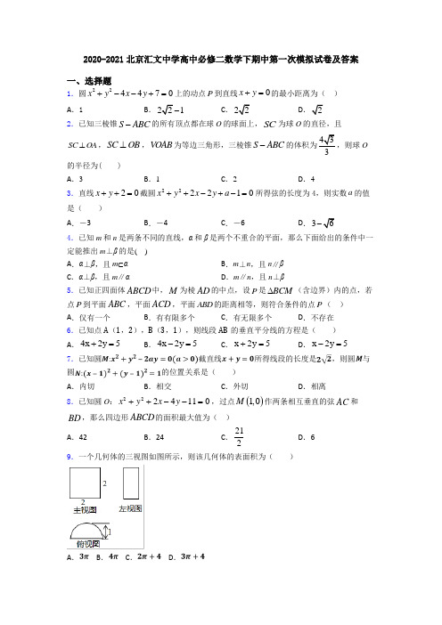 2020-2021北京汇文中学高中必修二数学下期中第一次模拟试卷及答案