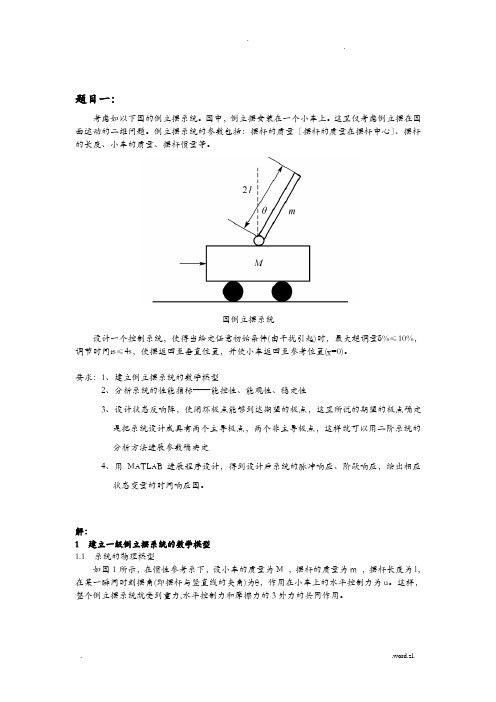 一级倒立摆MATLAB仿真、能控能观性分析、数学模型、极点配置