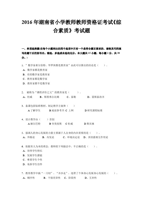 2016年湖南省小学教师教师资格证考试《综合素质》考试题