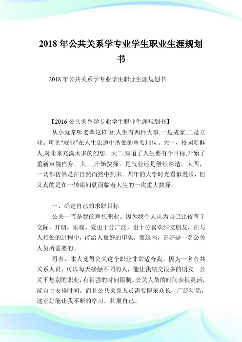 公共关系学专业学生职业生涯规划书.doc