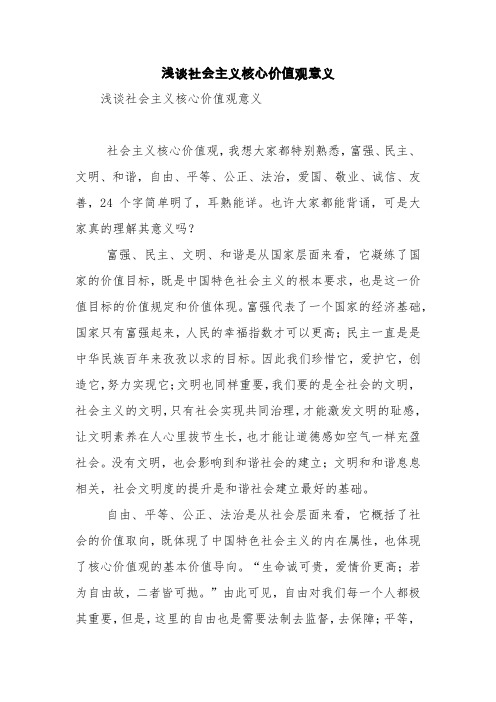 浅谈社会主义核心价值观意义【精品范文】