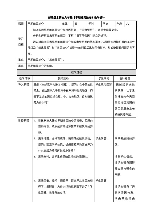 部编人教版九年级历史上册第16课《早期殖民掠夺》教学设计