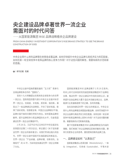 央企建设品牌卓著世界一流企业需面对的时代问答——从国家能源集团RISE 品牌战略看央企品牌建设