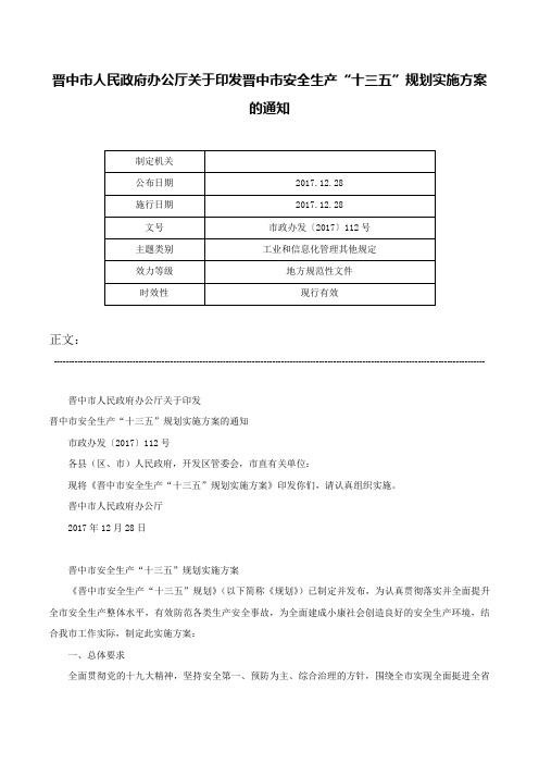 晋中市人民政府办公厅关于印发晋中市安全生产“十三五”规划实施方案的通知-市政办发〔2017〕112号