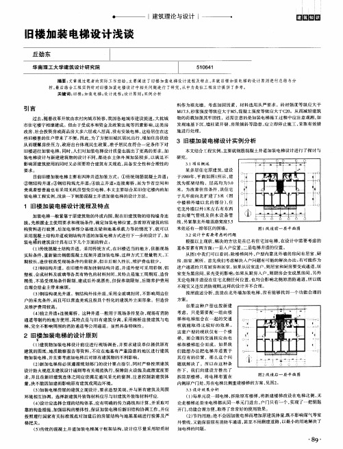 旧楼加装电梯设计浅谈