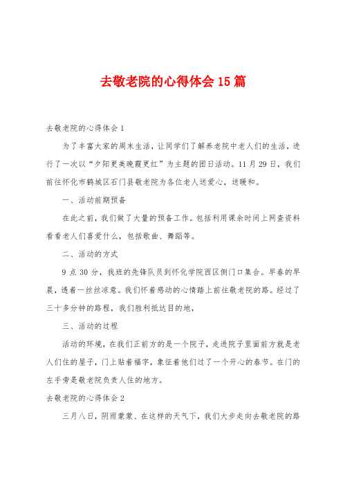 去敬老院的心得体会15篇