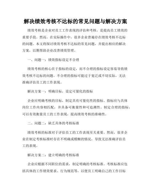 解决绩效考核不达标的常见问题与解决方案