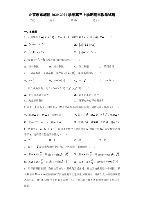 北京市东城区2020-2021学年高三上学期期末数学试题