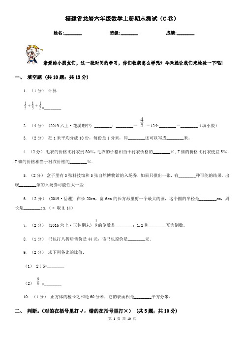 福建省龙岩六年级数学上册期末测试(C卷)