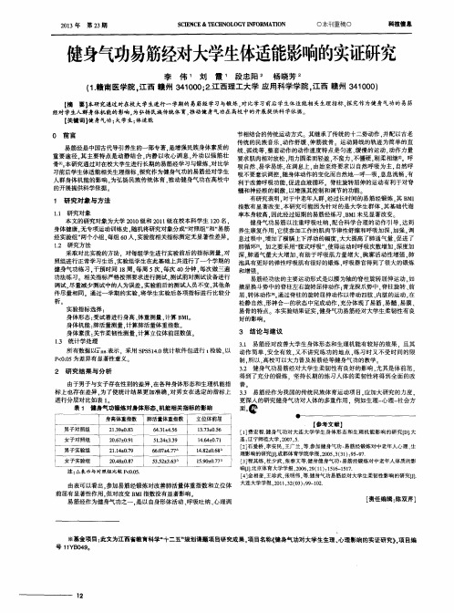 健身气功易筋经对大学生体适能影响的实证研究