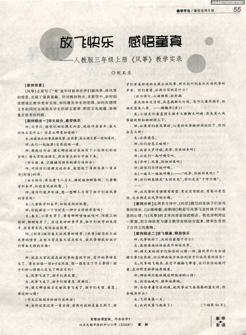 放飞快乐 感悟童真——人教版三年级上册《风筝》教学实录