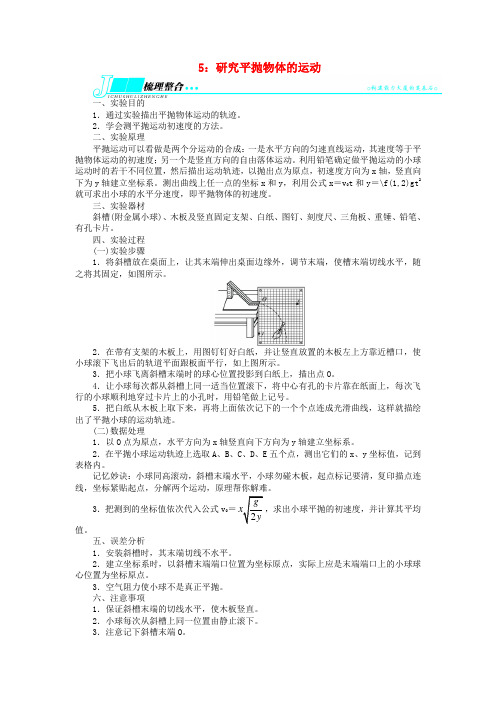 (安徽专用)高考物理一轮复习 研究平抛物体的运动教学实验(含解析)