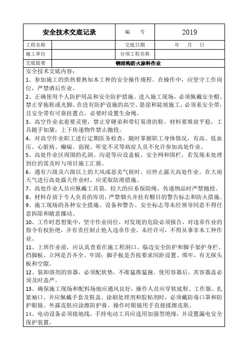 安全技术交底记录(钢结构防火涂料)