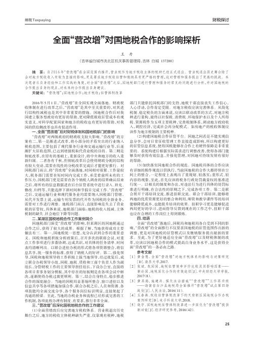 全面“营改增”对国地税合作的影响探析