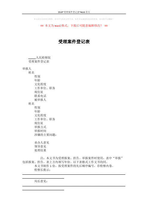 2019-受理案件登记表-word范文 (2页)