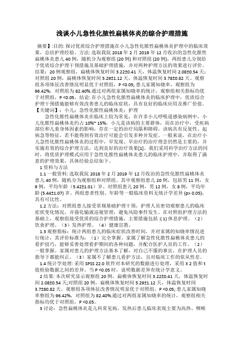 浅谈小儿急性化脓性扁桃体炎的综合护理措施