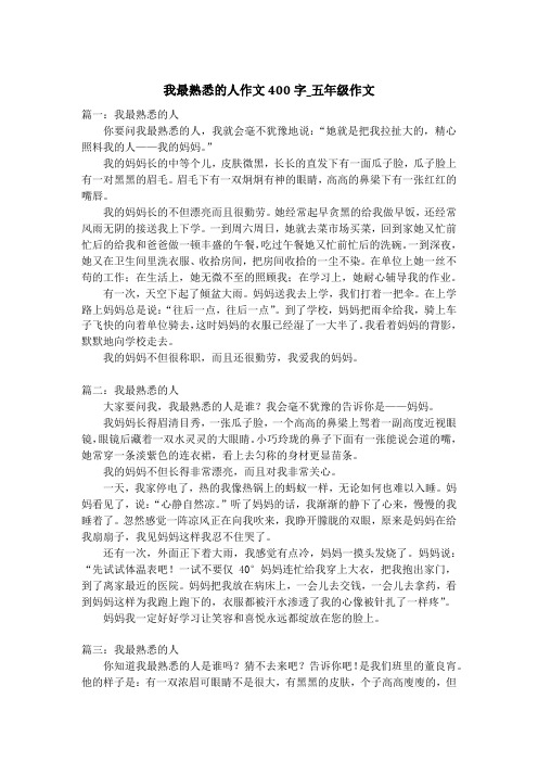 我最熟悉的人作文400字_五年级作文