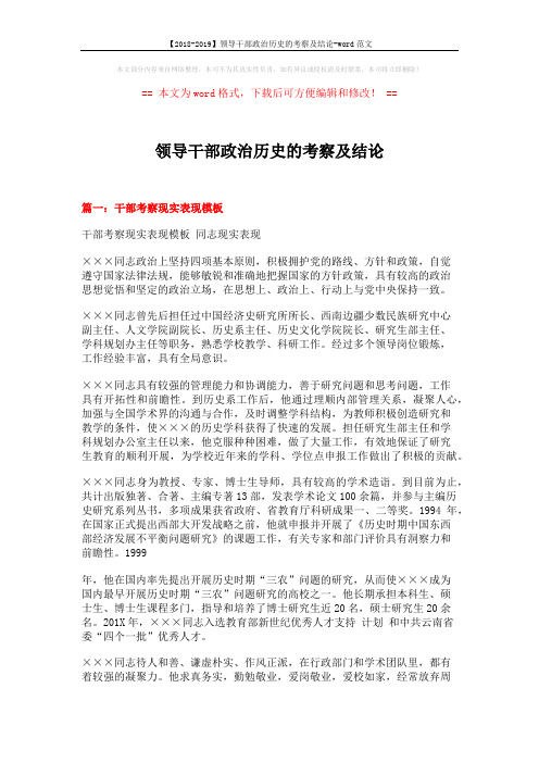 【2018-2019】领导干部政治历史的考察及结论-word范文 (5页)