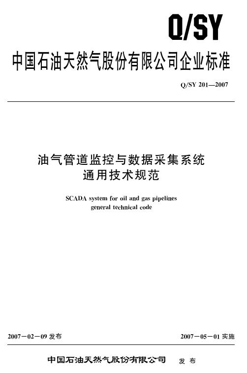 油气管道监控与数据采集通用技术规范