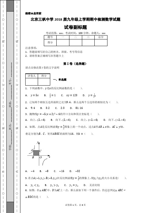 北京三帆中学2018届九年级上学期期中检测数学试题