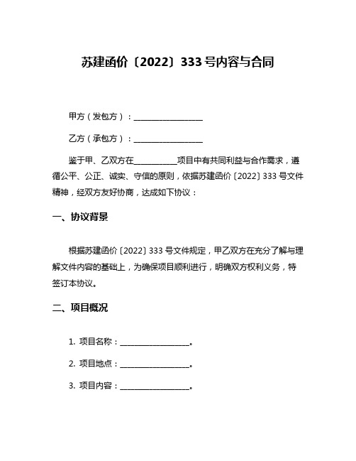 苏建函价〔2022〕333号内容与合同