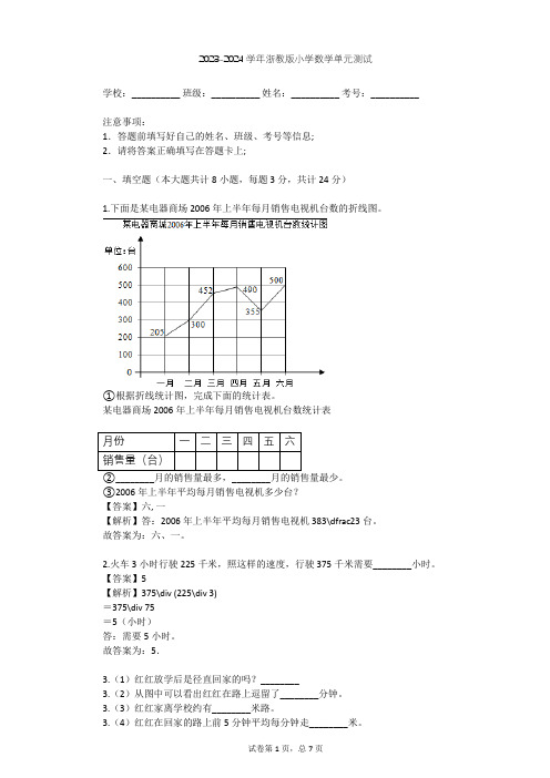 2023-2024学年小学数学浙教版五年级下三折线统计图和运行图单元测试(含答案解析)