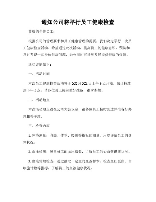 通知公司将举行员工健康检查