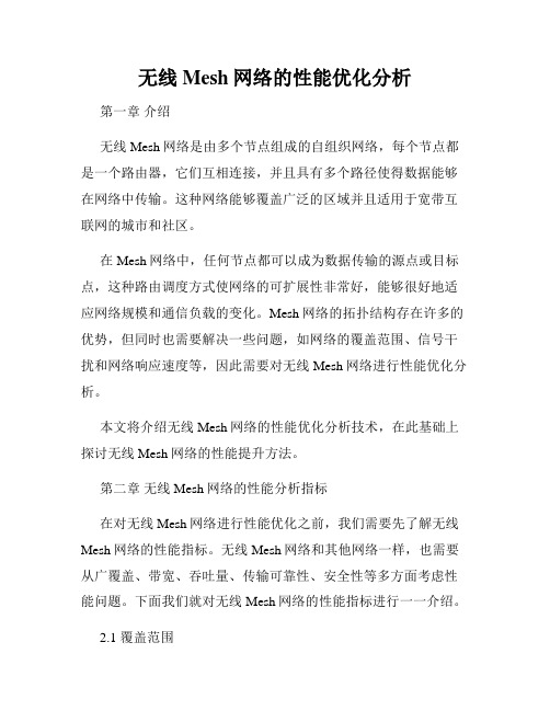 无线Mesh网络的性能优化分析