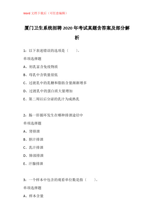 厦门卫生系统招聘2020年考试真题含答案及部分解析_3