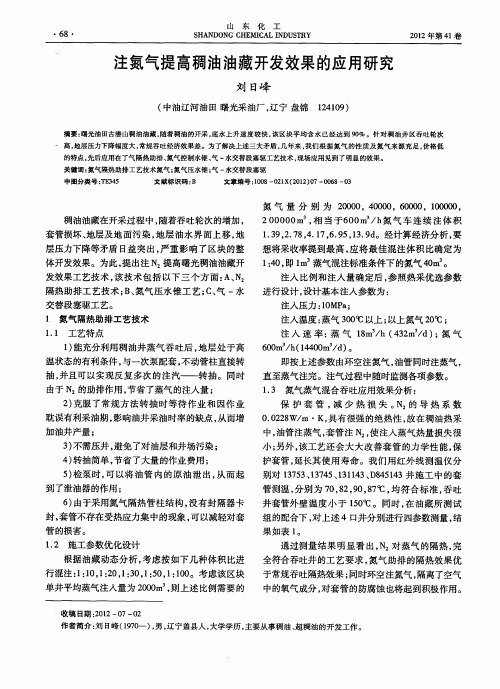 注氮气提高稠油油藏开发效果的应用研究