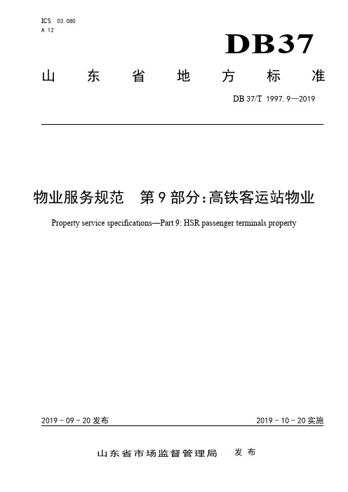 DB37_T 1997.9-2019山东省物业服务规范 第9部分：高铁客运站物业(2019版)