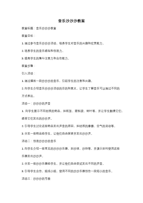 音乐沙沙沙教案