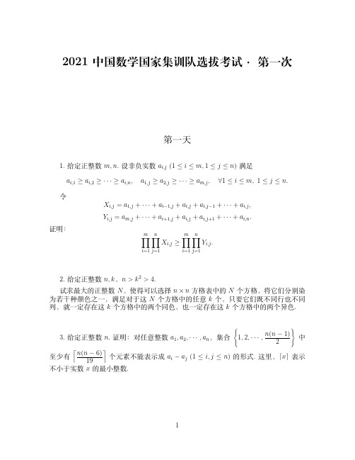 2021数学国家集训队考试题(第一天)