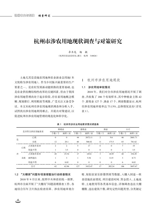 杭州市涉农用地现状调查与对策研究