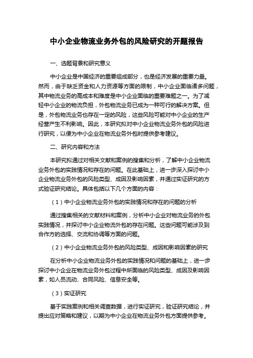 中小企业物流业务外包的风险研究的开题报告