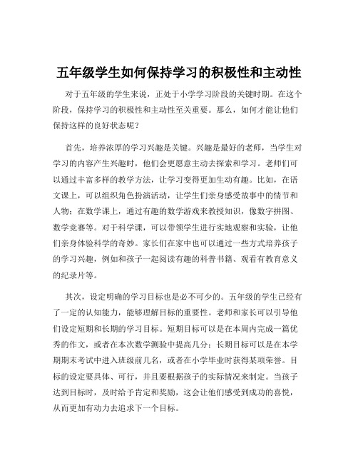 五年级学生如何保持学习的积极性和主动性