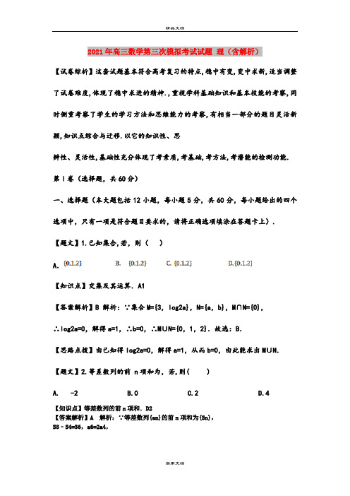 2021年高三数学第三次模拟考试试题 理(含解析)