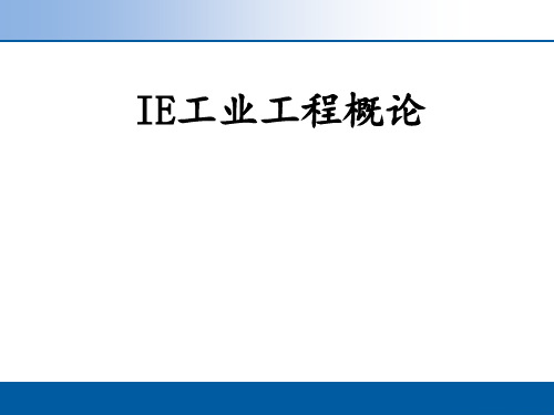 IE工业工程概论培训教材