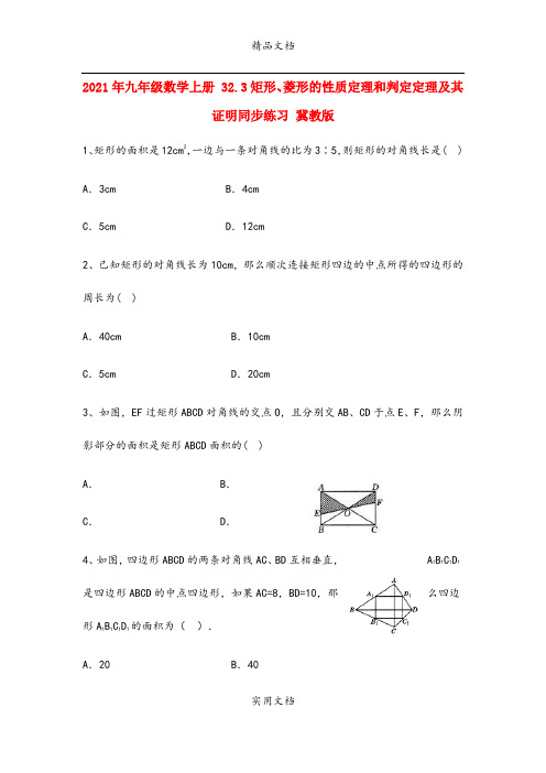 2021年九年级数学上册 3.3矩形、菱形的性质定理和判定定理及其证明同步练习 冀教版