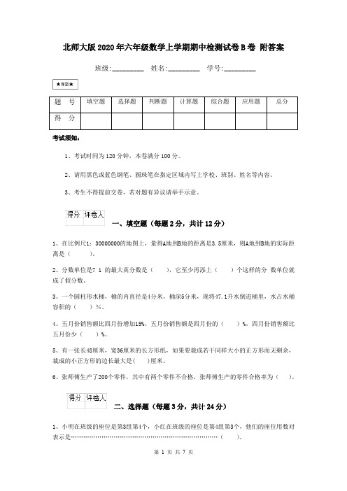 北师大版2020年六年级数学上学期期中检测试卷B卷 附答案