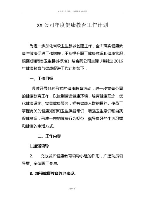 XX公司年度健康教育工作计划