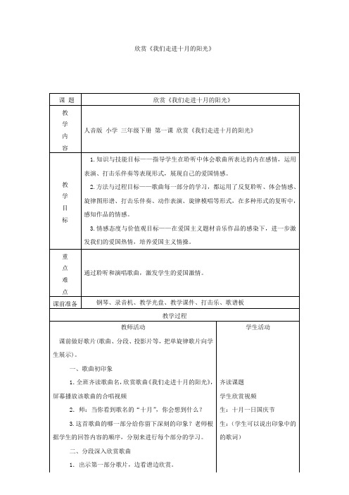 小学音乐_我们走进十月的阳光教学设计学情分析教材分析课后反思