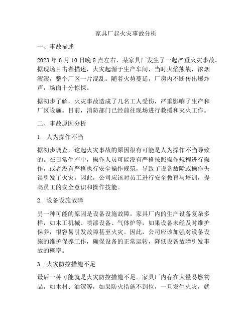 家具厂起火灾事故分析