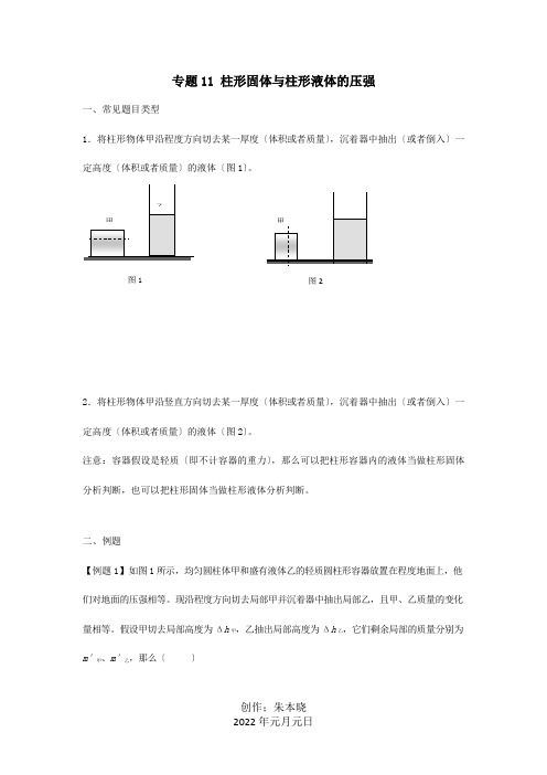 中考物理压强压轴题专题11柱形固体与柱形液体的压强比较含解析试题