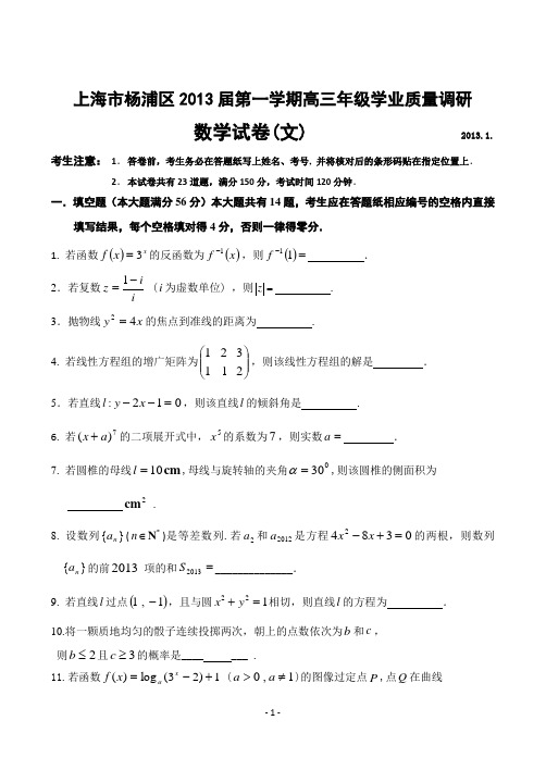 上海市杨浦区2013届第一学期高三年级学业质量调研数学试卷(文)