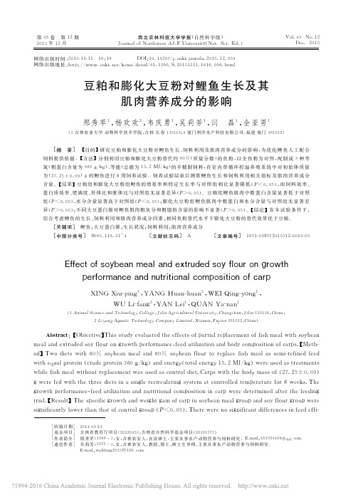 豆粕和膨化大豆粉对鲤鱼生长及其肌肉营养成分的影响_邢秀苹